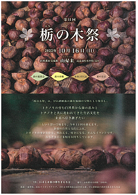 【１０／１６（日）開催】 第１１回 栃の木祭