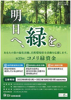 【１０／３１（月）締切】 第３３回　コメリ緑資金