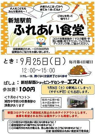 【９／２５（日）開催】新旭駅前　ふれあい食堂