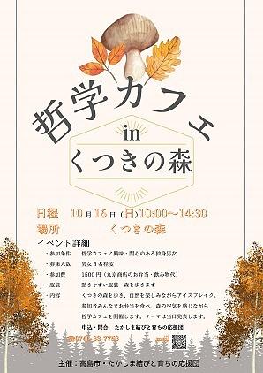 哲学カフェ・IN・くつきの森