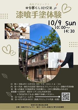 【１０／９（日）開催】 高島プロジェクト プロデュース  "田舎暮らしDIY交流 「漆喰手塗体験」"