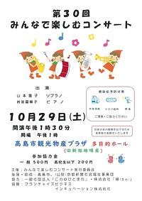 【１０／２９(土）開催】第３０回みんなで楽しむコンサート
