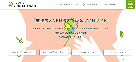 お金を回そう基金　助成先団体募集