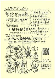 【９／１６（金）開催】 夢紡ぎ未来屋