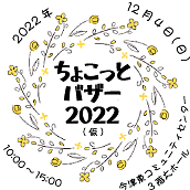 ちょこっとバザー2022(仮称) 参加団体・グループ募集中!