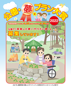 【９／３０（金）締切】 「公園・夢プラン大賞」ー２０２２年度