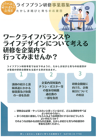 【たかしま結びと育ちの応援団からのご提案】 ライフプラン研修事業募集