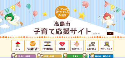 高島市子育て応援サイト ◆◆◆  リニューアルしました！ ◆◆◆