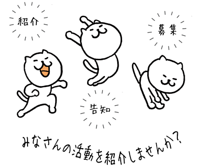 【募集！】　市民活動団体・ボランティアグループ　情報募集中！