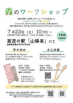 【７／２３（土）開催】 源流の駅「山帰来」　"森のワークショップ"