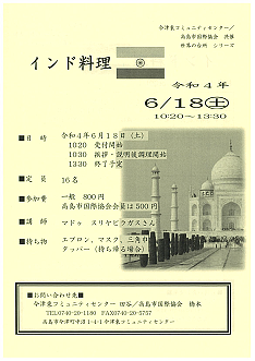 【６／１８（土）開催】 今津東コミュニティセンター x 高島市国際協会 共催 世界の台所シリーズ "インド料理"