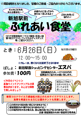 【６／２６（日）開催】新旭駅前　ふれあい食堂