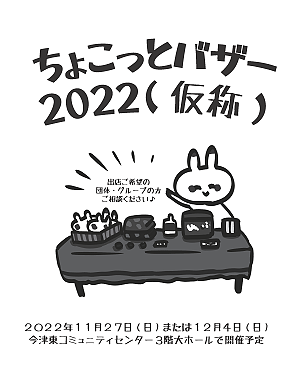 【参加団体募集！】 ちょこっとバザー２０２２(仮称) 参加団体・グループ募集 はじめました。