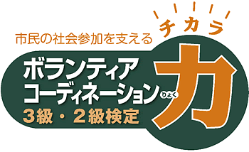 ２０２２年版　ボランティア・コーディネーション力 ２級検定
