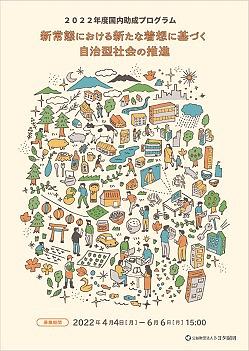 【６／６（月）締切】 トヨタ財団「国内助成プログラム」２０２２年度助成