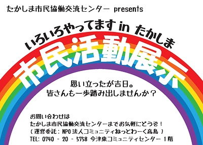 【今津図書館会場・期間延長します】　"たかしま市民協働交流センター presents 「市民活動展示」"