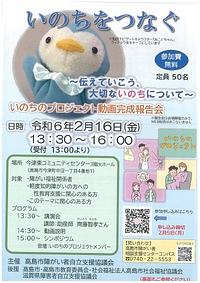 【２／１６（金）】いのちをつなぐ～伝えていこう、大切ないのちについて～いのちプロジェクト動画完成報告会