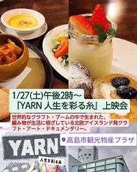 【１／２７（土）】映画『YARN 人生を彩る糸』上映会