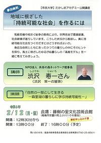 【２／１２（月・祝】たかしまアカデミー公開講座　地域に根ざした「持続可能な社会」を作るには