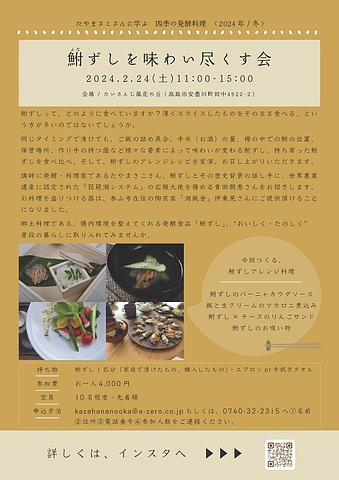 【２／２４（土）開催】[安曇川] 鮒ずしを味わい尽くす会