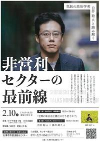 【２／１０(土）】気鋭の政治学者 白井聡氏と読み解く 非営利セクターの最前線