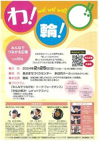 【２／２５（日）】わ！輪！〇！　みんなでつながる広場