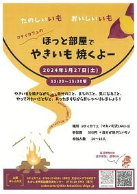【１／２７（土）】コティカフェのほっと部屋　やきいも焼くよー！