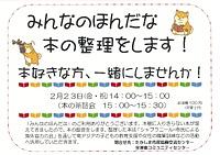 【２／２３（金・祝）】本好き大集合！「みんなの本棚」の整理作業します