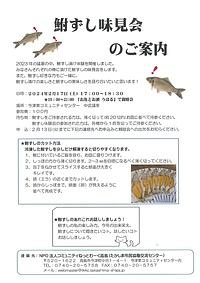 【２／１７（土）】鮒ずし味見会します！