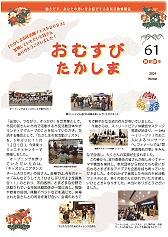市民活動情報誌「おむすび たかしま６１号」発行しました (画像をクリックするとPDFイメージをダウンロードしていただけます)