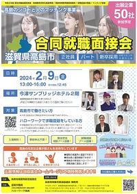 【２／９（金）】滋賀県高島市　合同就職面接会