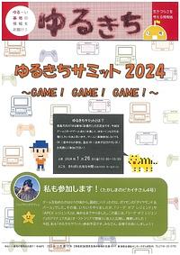 【２０２４年１／２６（金）】ゆるきちサミット２０２４