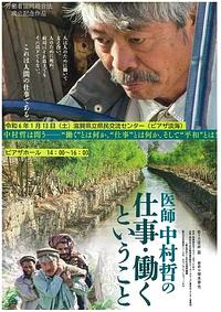 【２０２４年１月１３日、２月１８日】映画「医師　中村哲の仕事・働くということ」上映