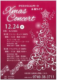 【１２／２４（日）】クリスマスコンサート＆夜ライブ　in　丸八百貨店