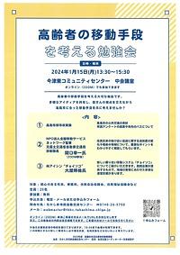 【２０２４年１月１５日（月）】高齢者の移動手段を考える勉強会