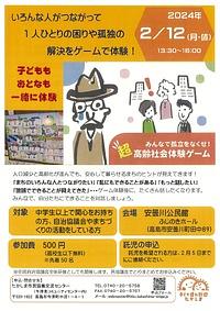 【２０２４年２／１２(月・休）】超高齢社会体験ゲーム・いろんな人がつながって１人ひとりの困りや孤独の解決をゲームで体験！