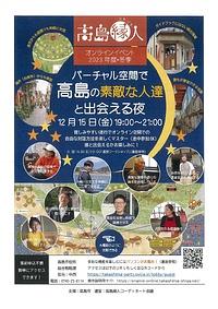 【１２／１５(金)-１６(土）】高島縁人オンラインイベント　バーチャル空間で高島の素敵な人達と出会える夜
