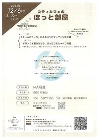 【１２／６（水）】[マキノ] コティカフェのほっと部屋