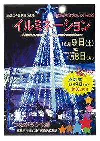 【１２／９(土)】街にあかりとプロジェクト２０２３　近江今津駅西口広場イルミネーション点灯式