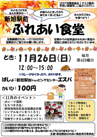 【１１／２６（日）開催】 新旭駅前ふれあい食堂