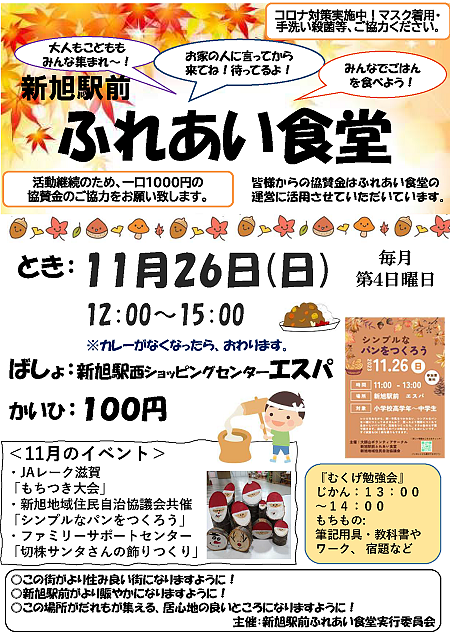 【１１／２６（日）開催】 新旭駅前ふれあい食堂