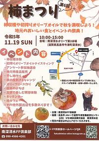 【１１／１９（日）】第６回　柿まつり