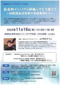 【１１／１６（木）】社会的インパクト評価ってどう使う？～休眠預金活用等の実践事例から～