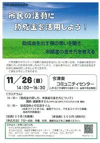 【１１／２６（日）】市民の活動に助成金を活用しよう！～助成金を出す側の想いを聞き、申請書の書き方を考える～