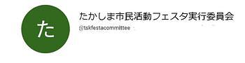 「たかしま市民活動フェスタ２０２３実行委員会」 Youtubeチャンネル
