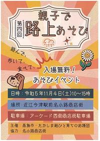 【１１／４（土）】[今津] 第４回　親子で路上あそび