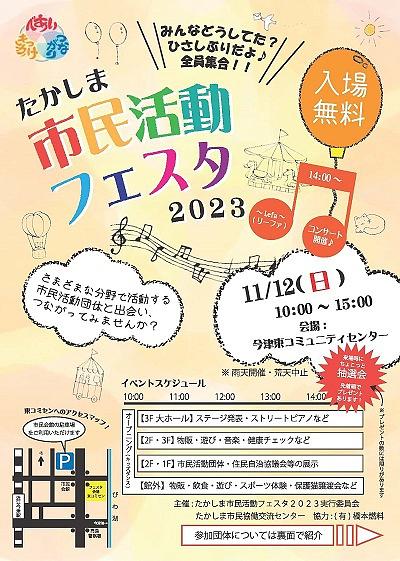 【１１／１２（日）開催】[今津] たかしま市民活動フェスタ２０２３