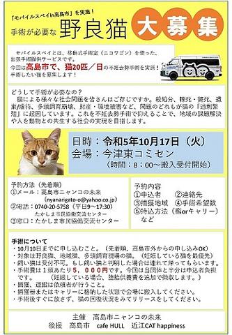 【１０／１０（火）締切】【１０／１７（火）実施】モバイルスペイ in 高島市 (野良猫不妊・去勢手術会) 【先着２０匹】