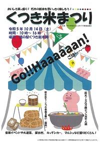 【１０／１４（土）】くつき米まつり