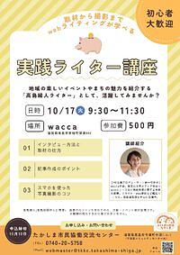 【１０／１７(火）】取材から撮影までwebライティングが学べる「実践ライター講座」